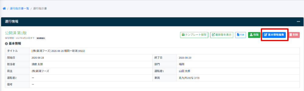 運行指示書作成-基本情報編集-1