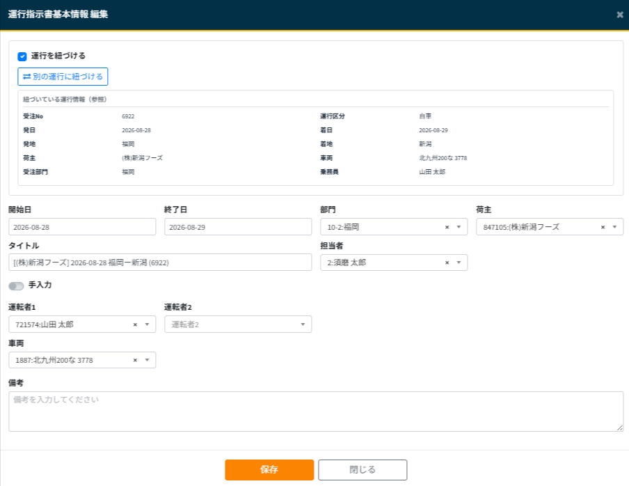 運行指示書作成-基本情報編集-2