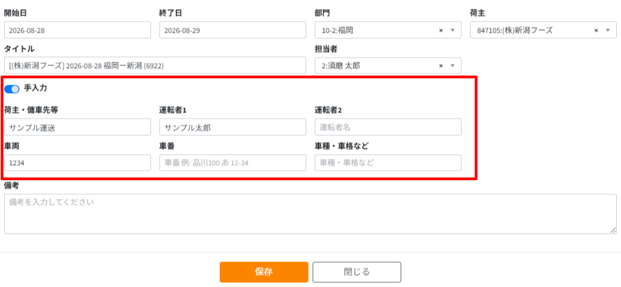 運行指示書作成-基本情報編集-3