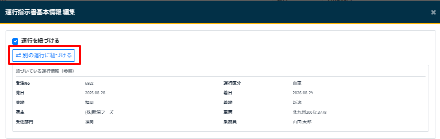 運行指示書作成-基本情報編集-4
