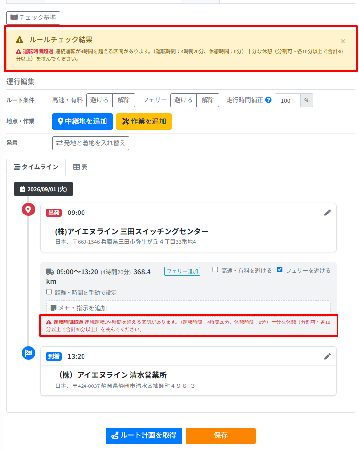 運行指示書-ルールチェック-2