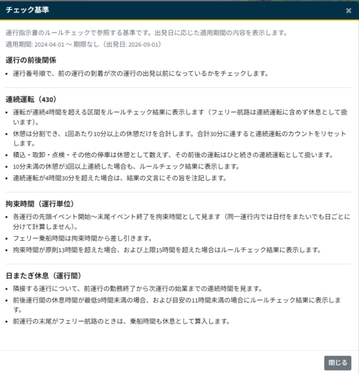 運行指示書-ルールチェック-4