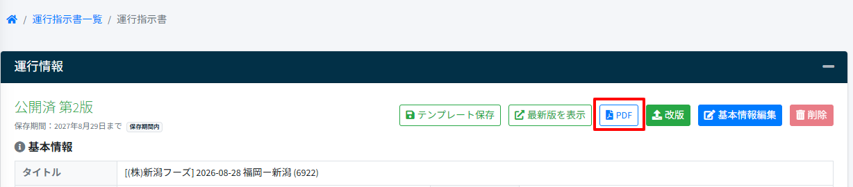 運行指示書-公開-11