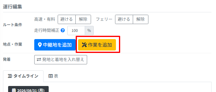 運行指示書-運行追加-11
