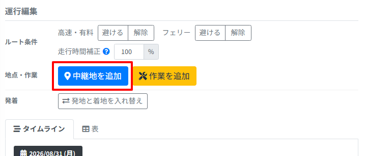 運行指示書-運行追加-9