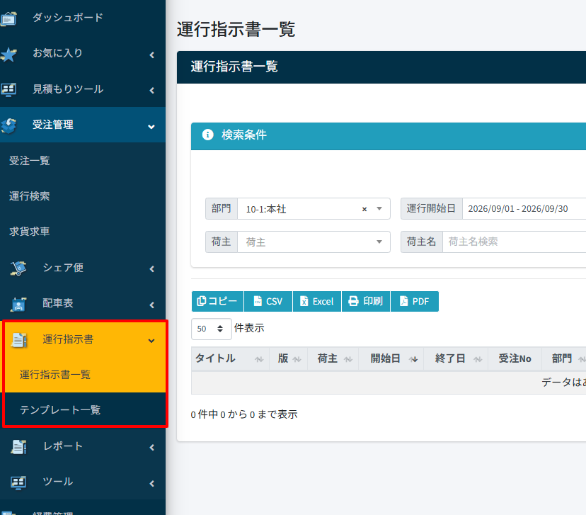 運行指示書一覧-09-15-2026_11_02_AM